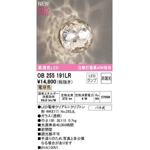 画像: オーデリック　OB255191LR(ランプ別梱)　ブラケットライト 非調光 LEDランプ 電球色 ￡