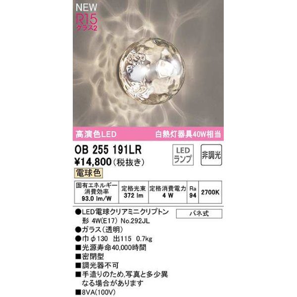 画像1: オーデリック　OB255191LR(ランプ別梱)　ブラケットライト 非調光 LEDランプ 電球色 ￡ (1)