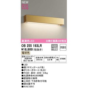 画像: オーデリック　OB255193LR　ブラケットライト 非調光 LED一体型 電球色 サテンゴールド