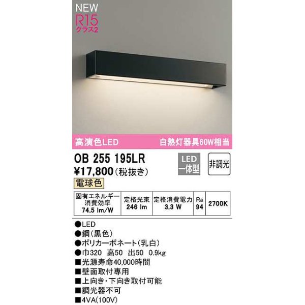 画像1: オーデリック　OB255195LR　ブラケットライト 非調光 LED一体型 電球色 黒色 (1)