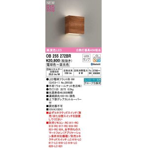 画像: オーデリック　OB255272BR(ランプ別梱)　ブラケットライト 調光 調色 Bluetooth コントローラー別売 LEDランプ 電球色〜昼光色 ウォールナット色古味