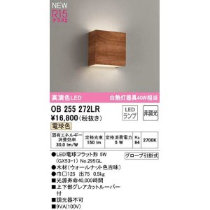 画像: オーデリック　OB255272LR(ランプ別梱)　ブラケットライト 非調光 LEDランプ 電球色 ウォールナット色古味