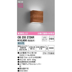 画像: オーデリック　OB255272NR(ランプ別梱)　ブラケットライト 非調光 LEDランプ 昼白色 ウォールナット色古味