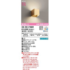 画像: オーデリック　OB255278BR　ブラケットライト 調光 調色 Bluetooth コントローラー別売 LED一体型 電球色〜昼光色 サテンゴールド