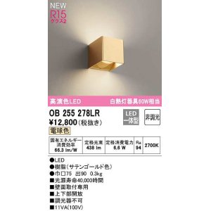 画像: オーデリック　OB255278LR　ブラケットライト 非調光 LED一体型 電球色 サテンゴールド