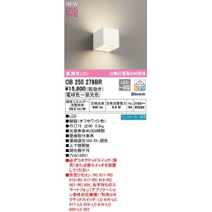 画像: オーデリック　OB255279BR　ブラケットライト 調光 調色 Bluetooth コントローラー別売 LED一体型 電球色〜昼光色 オフホワイト