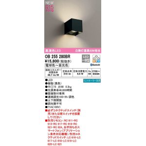 画像: オーデリック　OB255280BR　ブラケットライト 調光 調色 Bluetooth コントローラー別売 LED一体型 電球色〜昼光色 黒色