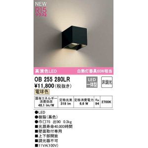 画像: オーデリック　OB255280LR　ブラケットライト 非調光 LED一体型 電球色 黒色