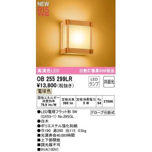 画像: オーデリック　OB255299LR(ランプ別梱)　ブラケットライト 非調光 和風 LEDランプ 電球色 白木