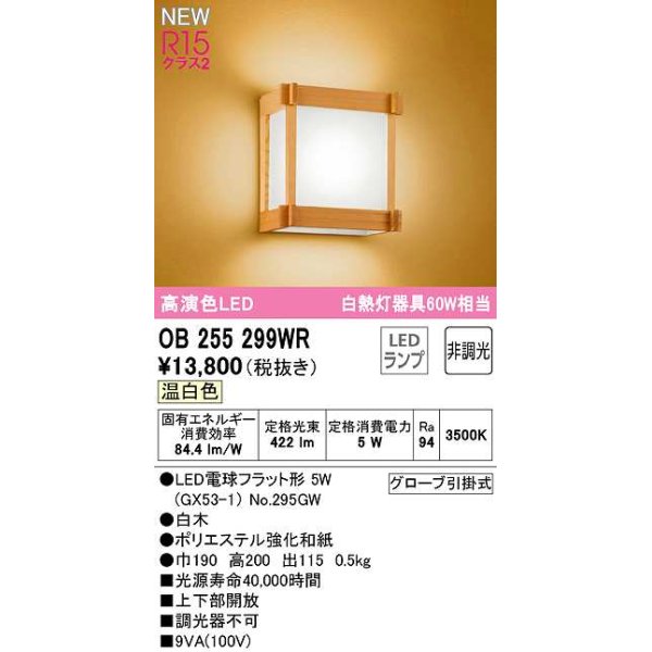 画像1: オーデリック　OB255299WR(ランプ別梱)　ブラケットライト 非調光 和風 LEDランプ 温白色 白木 (1)