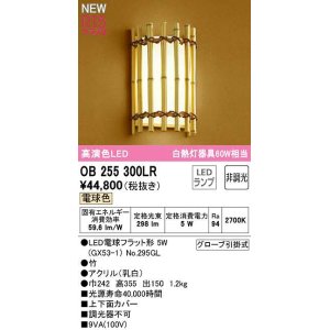 画像: オーデリック　OB255300LR(ランプ別梱)　ブラケットライト 非調光 和風 LEDランプ 電球色 竹