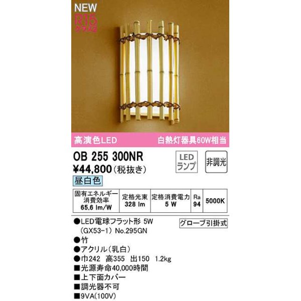 画像1: オーデリック　OB255300NR(ランプ別梱)　ブラケットライト 非調光 和風 LEDランプ 昼白色 竹 (1)