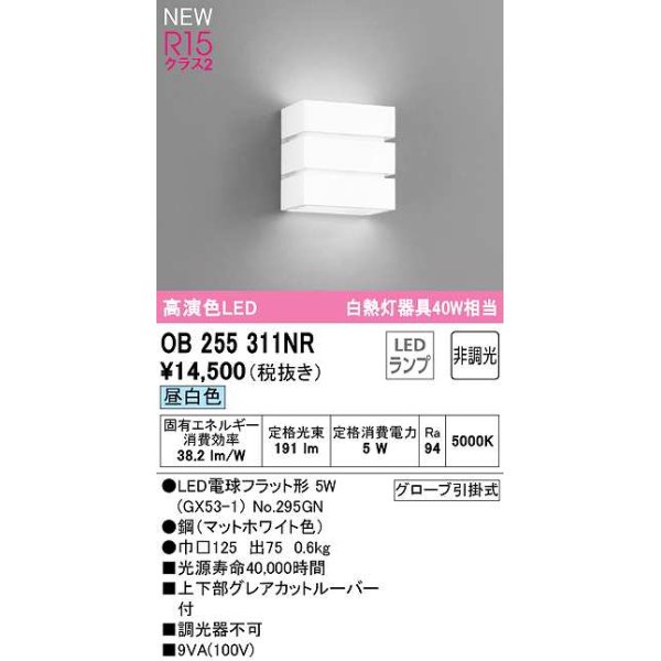 画像1: オーデリック　OB255311NR(ランプ別梱)　ブラケットライト 非調光 LEDランプ 昼白色 マットホワイト (1)