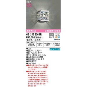 画像: オーデリック　OB255336BR　ブラケットライト 調光 調色 Bluetooth コントローラー別売 LED一体型 電球色〜昼光色