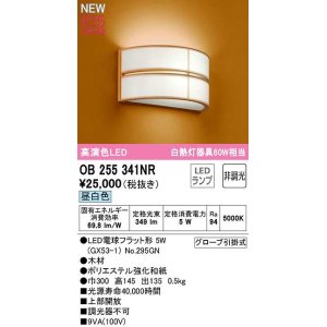 画像: オーデリック　OB255341NR(ランプ別梱)　ブラケットライト 非調光 和風 LEDランプ 昼白色 木材