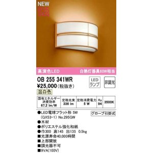 画像: オーデリック　OB255341WR(ランプ別梱)　ブラケットライト 非調光 和風 LEDランプ 温白色 木材