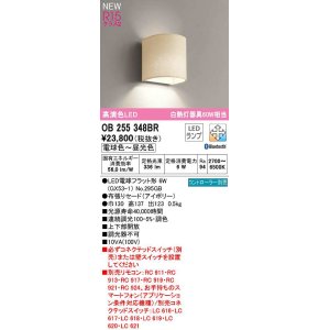 画像: オーデリック　OB255348BR(ランプ別梱)　ブラケットライト 調光 調色 Bluetooth コントローラー別売 LEDランプ 電球色〜昼光色 アイボリー