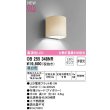 画像1: オーデリック　OB255348NR(ランプ別梱)　ブラケットライト 非調光 LEDランプ 昼白色 アイボリー (1)
