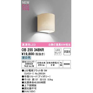 画像: オーデリック　OB255348NR(ランプ別梱)　ブラケットライト 非調光 LEDランプ 昼白色 アイボリー