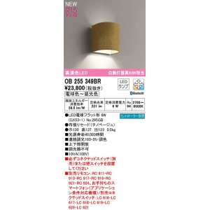 画像: オーデリック　OB255349BR(ランプ別梱)　ブラケットライト 調光 調色 Bluetooth コントローラー別売 LEDランプ 電球色〜昼光色 チノベージュ