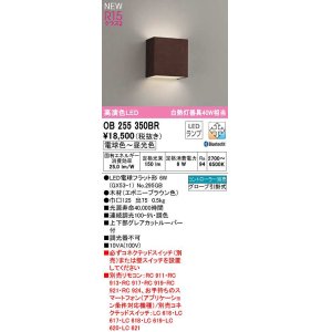画像: オーデリック　OB255350BR(ランプ別梱)　ブラケットライト 調光 調色 Bluetooth コントローラー別売 LEDランプ 電球色〜昼光色 エボニーブラウン