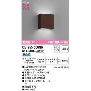 画像: オーデリック　OB255350NR(ランプ別梱)　ブラケットライト 非調光 LEDランプ 昼白色 エボニーブラウン