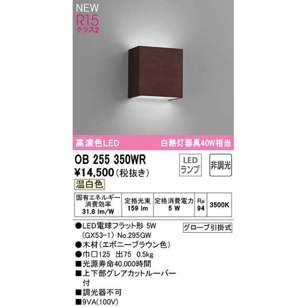 画像1: オーデリック　OB255350WR(ランプ別梱)　ブラケットライト 非調光 LEDランプ 温白色 エボニーブラウン (1)
