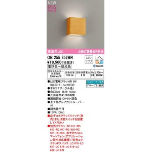 画像: オーデリック　OB255352BR(ランプ別梱)　ブラケットライト 調光 調色 Bluetooth コントローラー別売 LEDランプ 電球色〜昼光色 ナチュラル色