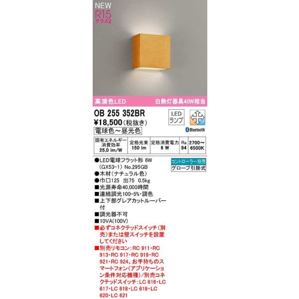画像1: オーデリック　OB255352BR(ランプ別梱)　ブラケットライト 調光 調色 Bluetooth コントローラー別売 LEDランプ 電球色〜昼光色 ナチュラル色 (1)