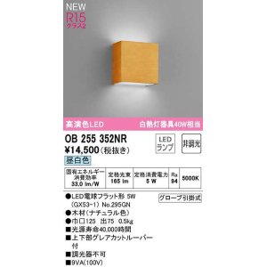 画像: オーデリック　OB255352NR(ランプ別梱)　ブラケットライト 非調光 LEDランプ 昼白色 ナチュラル色