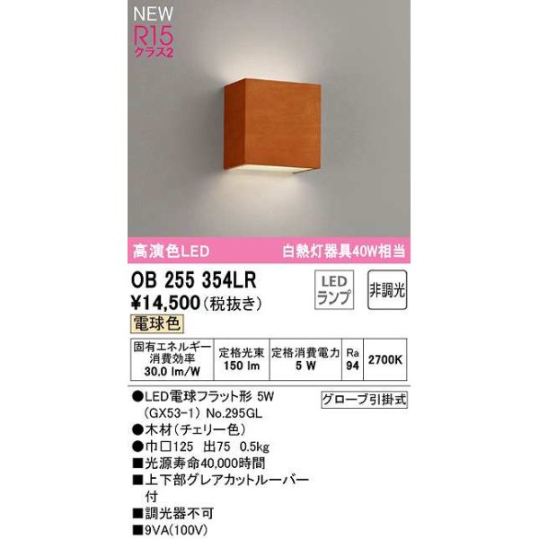 画像1: オーデリック　OB255354LR(ランプ別梱)　ブラケットライト 非調光 LEDランプ 電球色 チェリー色 (1)