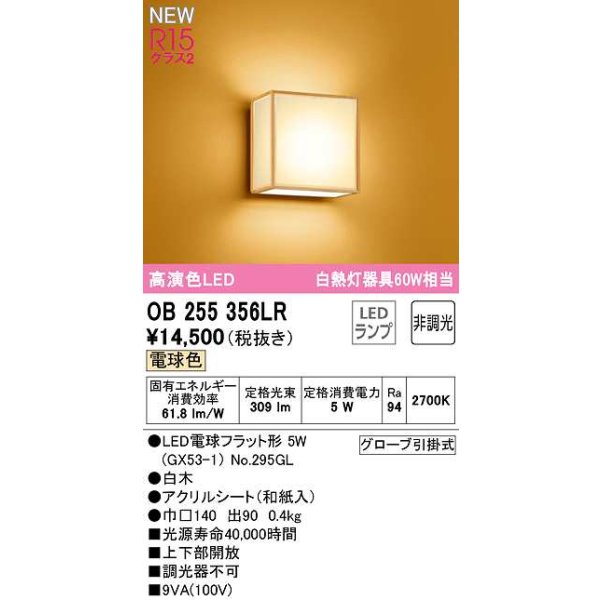 画像1: オーデリック　OB255356LR(ランプ別梱)　ブラケットライト 非調光 和風 LEDランプ 電球色 白木 (1)