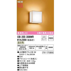 画像: オーデリック　OB255356WR(ランプ別梱)　ブラケットライト 非調光 和風 LEDランプ 温白色 白木