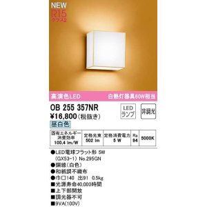 画像: オーデリック　OB255357NR(ランプ別梱)　ブラケットライト 非調光 和風 LEDランプ 昼白色