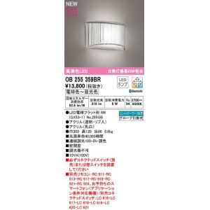 画像: オーデリック　OB255359BR(ランプ別梱)　ブラケットライト 調光 調色 Bluetooth コントローラー別売 LEDランプ 電球色〜昼光色
