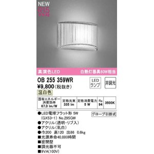 画像: オーデリック　OB255359WR(ランプ別梱)　ブラケットライト 非調光 LEDランプ 温白色