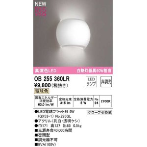 画像: オーデリック　OB255360LR(ランプ別梱)　ブラケットライト 非調光 LEDランプ 電球色