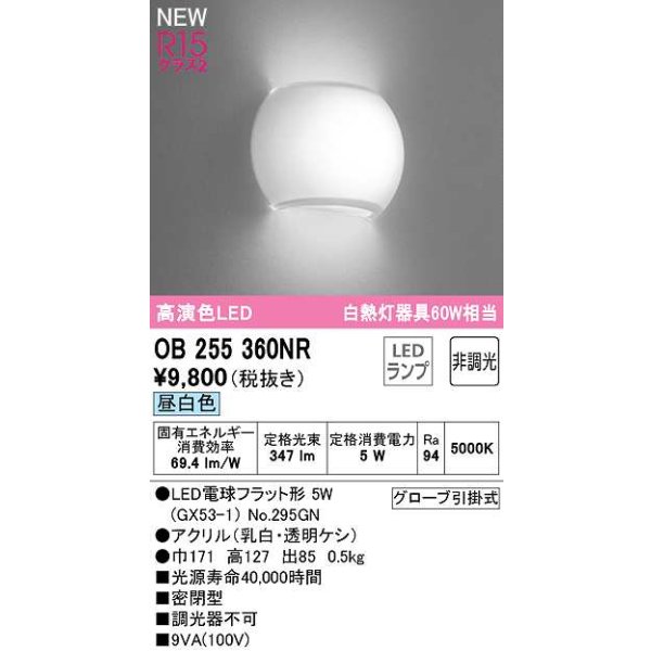 画像1: オーデリック　OB255360NR(ランプ別梱)　ブラケットライト 非調光 LEDランプ 昼白色 (1)