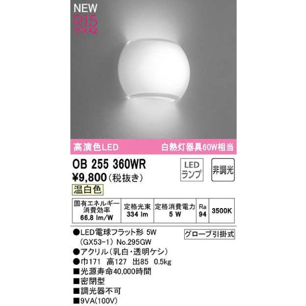 画像1: オーデリック　OB255360WR(ランプ別梱)　ブラケットライト 非調光 LEDランプ 温白色 (1)