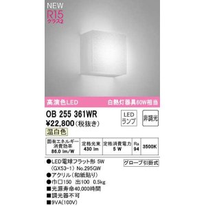 画像: オーデリック　OB255361WR(ランプ別梱)　ブラケットライト 非調光 和風 LEDランプ 温白色