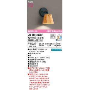 画像: オーデリック　OB255363BR(ランプ別梱)　ブラケットライト 調光 調色 Bluetooth コントローラー別売 LEDランプ 電球色〜昼光色