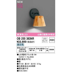 画像: オーデリック　OB255363NR(ランプ別梱)　ブラケットライト 非調光 LEDランプ 昼白色