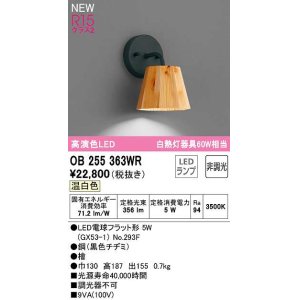 画像: オーデリック　OB255363WR(ランプ別梱)　ブラケットライト 非調光 LEDランプ 温白色