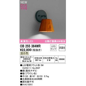 画像: オーデリック　OB255364WR(ランプ別梱)　ブラケットライト 非調光 LEDランプ 温白色