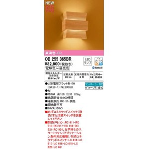画像: オーデリック　OB255365BR(ランプ別梱)　ブラケットライト 調光 調色 Bluetooth コントローラー別売 和風 LEDランプ 電球色〜昼光色 杉
