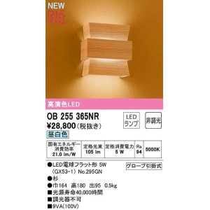 画像: オーデリック　OB255365NR(ランプ別梱)　ブラケットライト 非調光 和風 LEDランプ 昼白色 杉