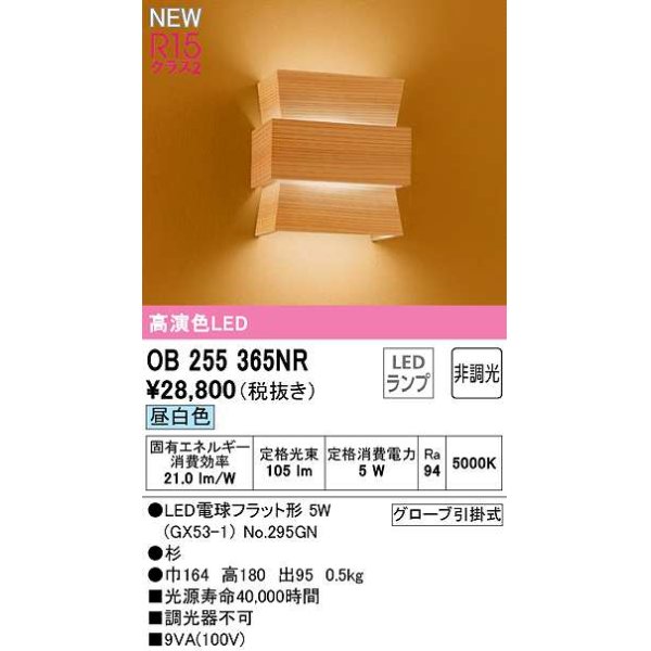 画像1: オーデリック　OB255365NR(ランプ別梱)　ブラケットライト 非調光 和風 LEDランプ 昼白色 杉 (1)