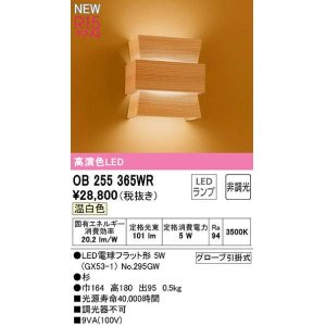 画像: オーデリック　OB255365WR(ランプ別梱)　ブラケットライト 非調光 和風 LEDランプ 温白色 杉