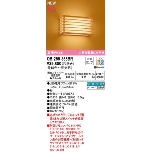 画像: オーデリック　OB255366BR(ランプ別梱)　ブラケットライト 調光 調色 Bluetooth コントローラー別売 和風 LEDランプ 電球色〜昼光色 杉