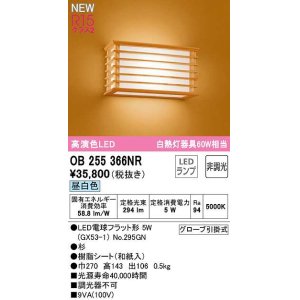 画像: オーデリック　OB255366NR(ランプ別梱)　ブラケットライト 非調光 和風 LEDランプ 昼白色 杉